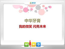 广东中华牙膏——我的微笑闪亮未来